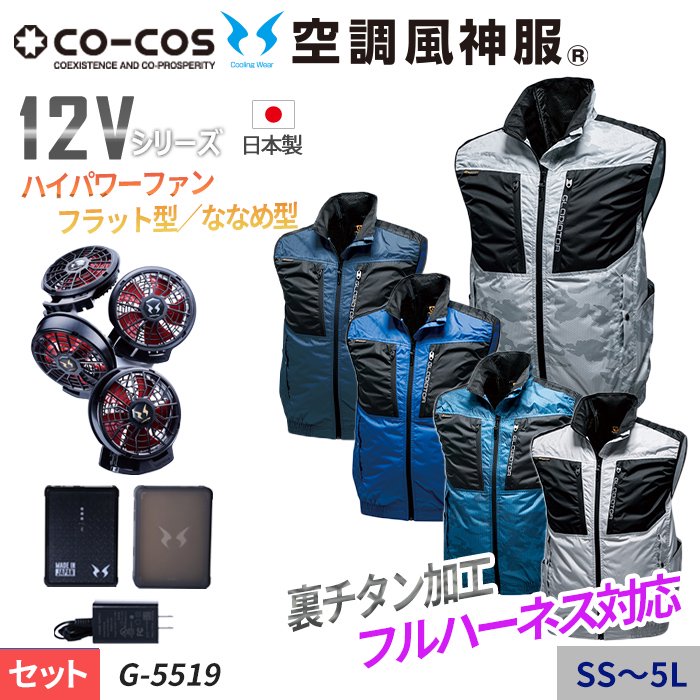 コーコス G-5519-SET（スターターセット）｜空調服・EFウェア専門店 通販ショップユニアカ