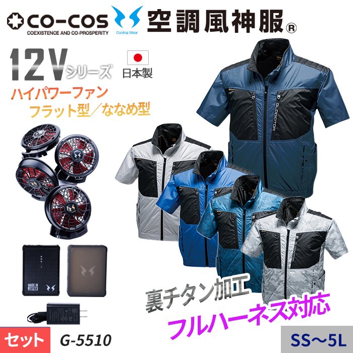 コーコス G-5510-SET（スターターセット）｜空調服・EFウェア専門店 通販ショップユニアカ