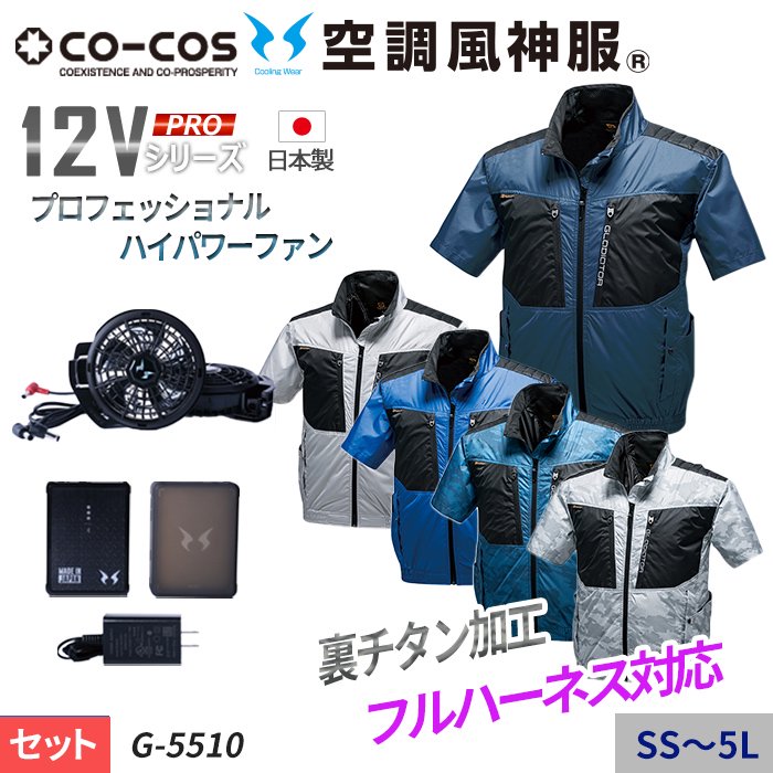 コーコス G-5510-SET（スターターセット）｜空調服・EFウェア専門店 通販ショップユニアカ