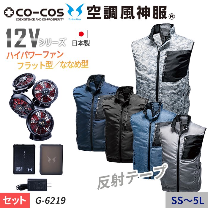 コーコス G-6219-SET（スターターセット）｜空調服・EFウェア専門店 通販ショップユニアカ