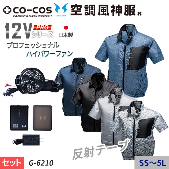 コーコス G-6210-SET（スターターセット）｜空調服・EFウェア専門店 通販ショップユニアカ