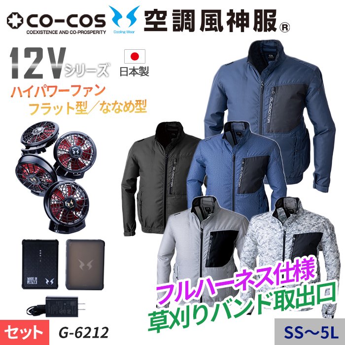 コーコス G-6212-SET（スターターセット）｜空調服・EFウェア専門店 通販ショップユニアカ