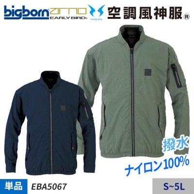 【2022年新作】MA-1ジャケットスタイルの撥水コーティングカジュアル長袖ジャケット単体（服のみ）｜ビッグボーン EBA5067