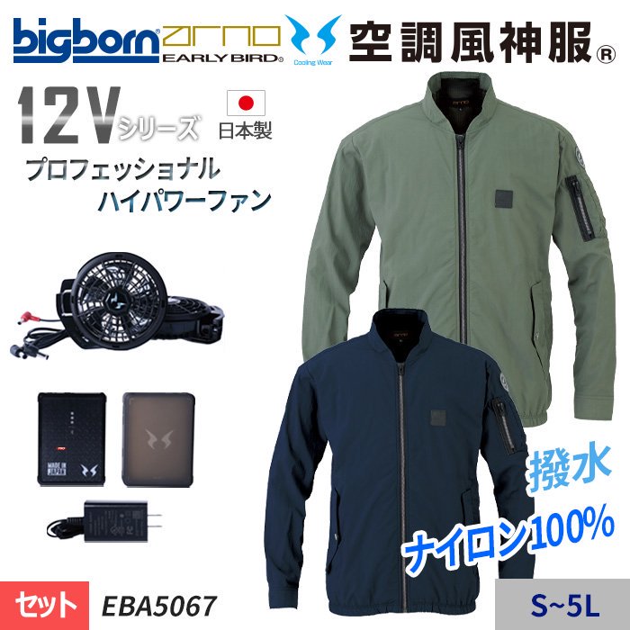 ビッグボーン EBA5067-SET（スターターセット）｜空調服・EFウェア専門
