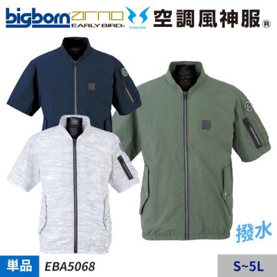  【2022年新作】MA-1ジャケットスタイルの撥水コーティングカジュアル半袖ジャケット単体（服のみ）｜ビッグボーン EBA5068