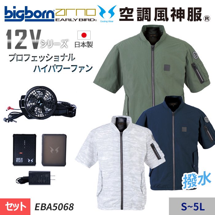 ビッグボーン EBA5068-SET（スターターセット）｜空調服・EFウェア専門店 通販ショップユニアカ