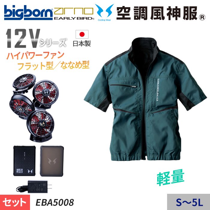 ビッグボーン EBA5008-SET（スターターセット）｜空調服・EFウェア専門店 通販ショップユニアカ