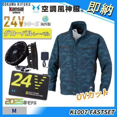  即納■新型24V海外製【空調風神服®】Mサイズ≪カンサイ≫カモフラ長袖ジャケットスターターセット（ファン＋バッテリー付）｜大川被服 K1007-FASTSET