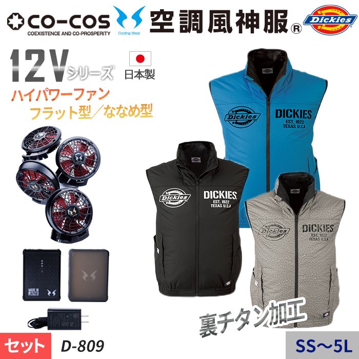 コーコス×Dickies D-809-SET（スターターセット）｜空調服・EFウェア専門店 通販ショップユニアカ