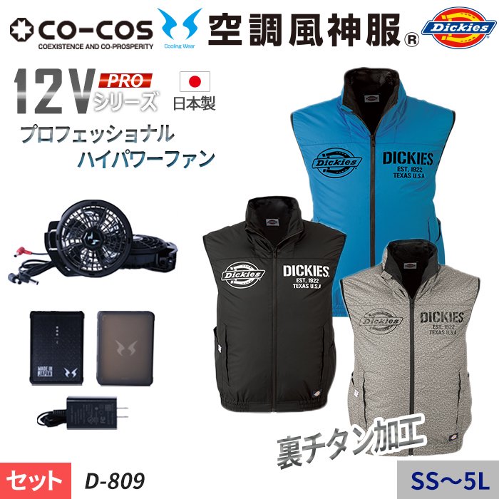 コーコス×Dickies D-809-SET（スターターセット）｜空調服・EFウェア