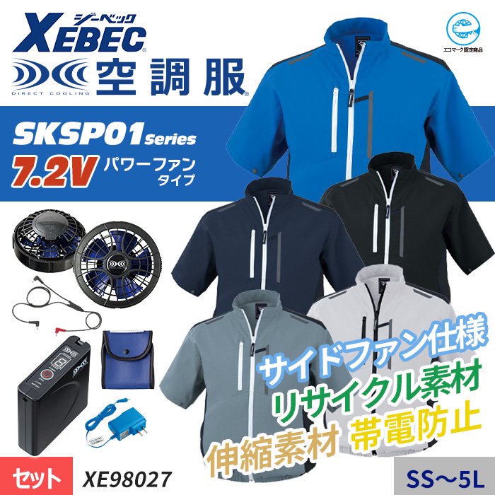 ジーベック XE98027-SET（スターターセット）｜空調服・EFウェア専門店