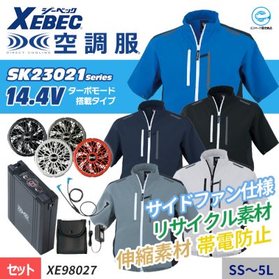 ジーベック XE98027-SET