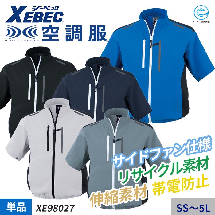 ジーベック XE98027（服のみ）｜空調服・EFウェア専門店ユニアカ