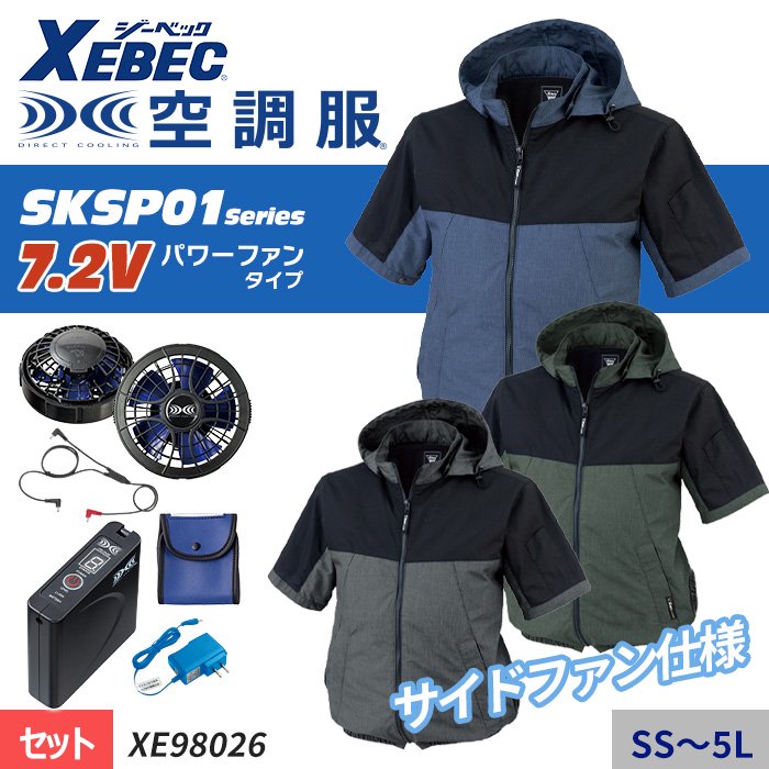 ジーベック XE98026-SET（スターターセット）｜空調服・EFウェア専門店