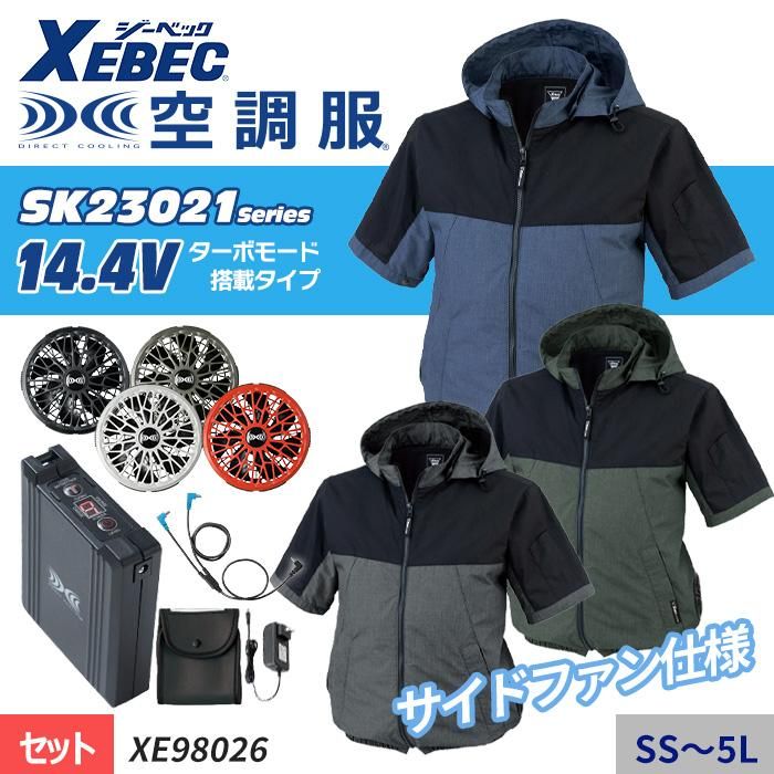 ジーベック XE98026-SET（スターターセット）｜空調服・EFウェア