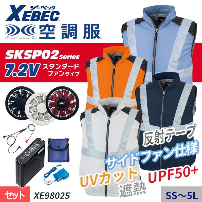 ジーベック XE98025-SET（スターターセット）｜空調服・EFウェア専門店