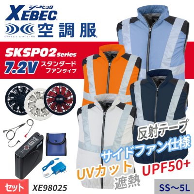  【SKSP02シリーズ】7.2Vスタンダード サイドファン・高視認反射タイプの空調服 ® 　ベストスターターセット（ファン＋バッテリー付）｜ジーベック XE98025-SET