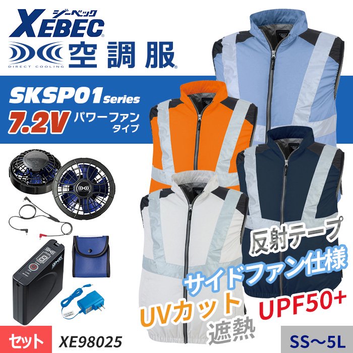 ジーベック XE98025-SET（スターターセット）｜空調服・EFウェア専門店