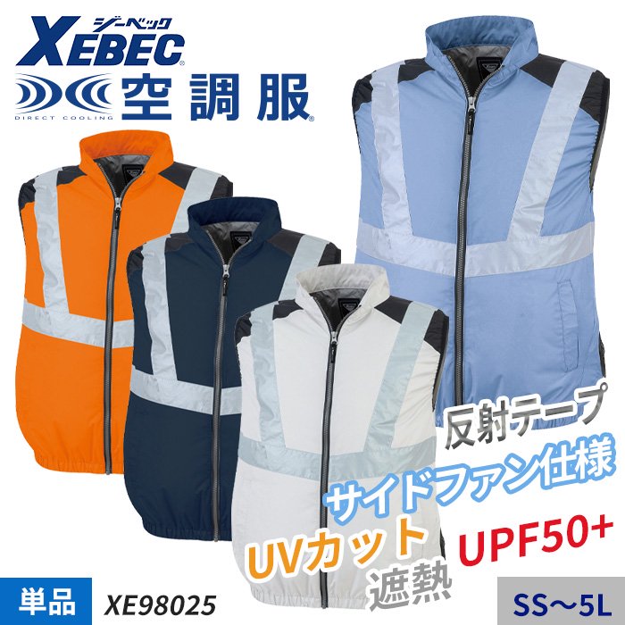 ジーベック XE98025（服のみ）｜空調服・EFウェア専門店ユニアカ