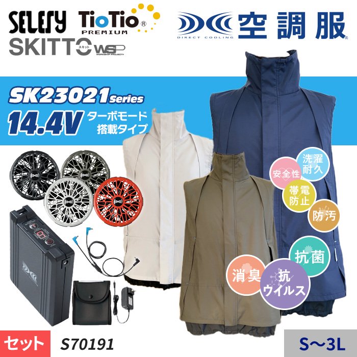 セロリー S70191-SET（スターターセット）｜空調服・EFウェア専門店 通販ショップユニアカ