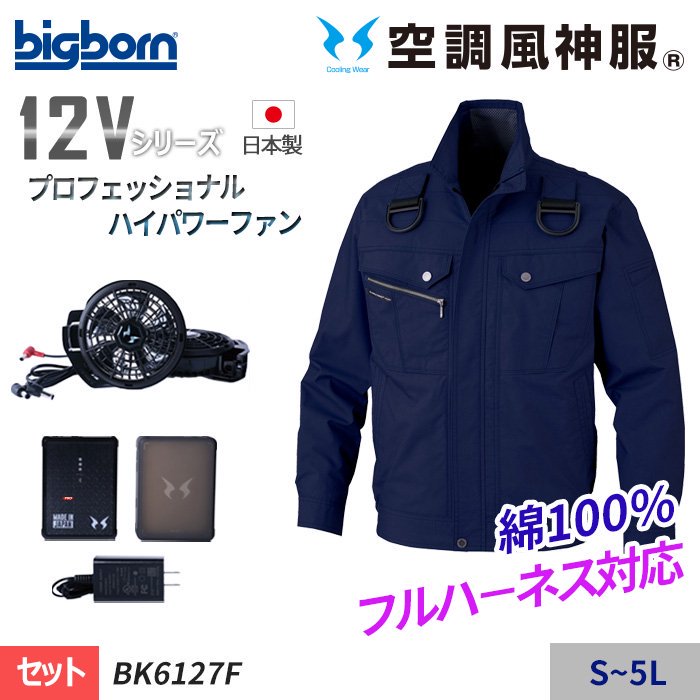 空調風神服 フルハーネス用長袖ジャケット BK6247F RD9290J RD9230H 2022年新型 日本製12Vバッテリー プロ用ハイパワーフラットファンセット ファン用ウェア - 14