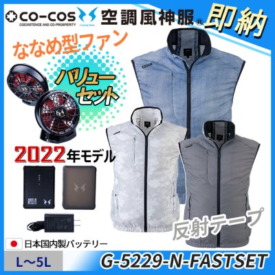 コーコス G-5229-SET