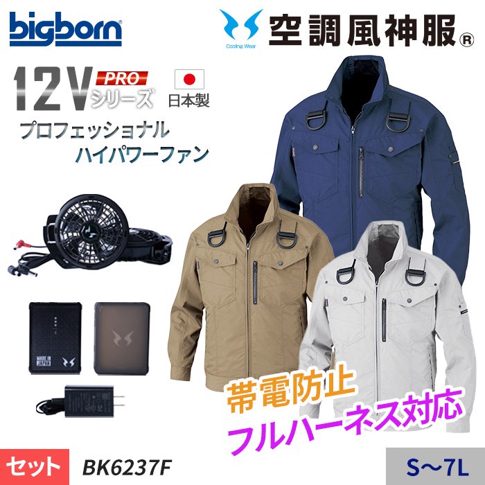 ビッグボーン BK6237F-SET（スターターセット）｜空調服・EFウェア専門店 通販ショップユニアカ