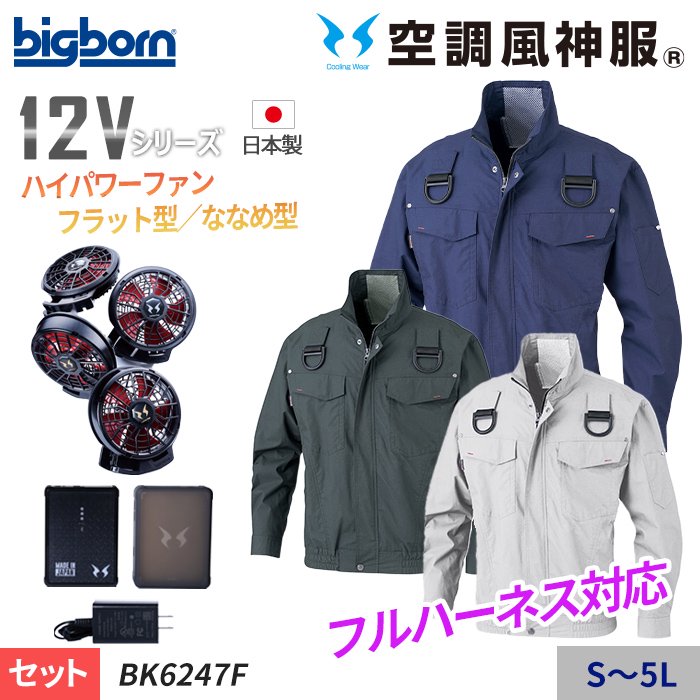 ビッグボーン BK6247F-SET（スターターセット）｜空調服・EFウェア専門店 通販ショップユニアカ