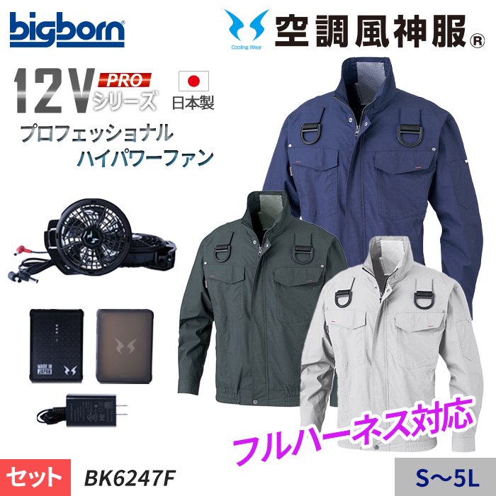 ビッグボーン BK6247F-SET（スターターセット）｜空調服・EFウェア専門