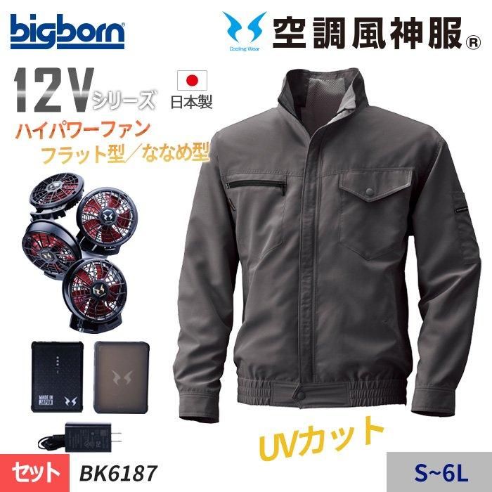 ビッグボーン BK6187-SET(スターターセット)|空調服専門通販 ビッグボーン BK6187-SET(スターターセット)|空調服専門通販