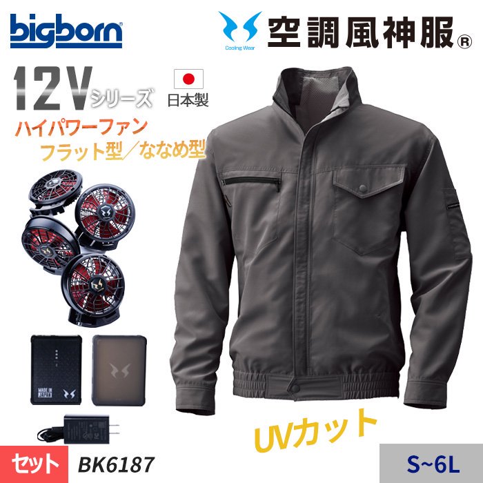 ビッグボーン BK6187-SET（スターターセット）｜空調服・EFウェア専門店 通販ショップユニアカ