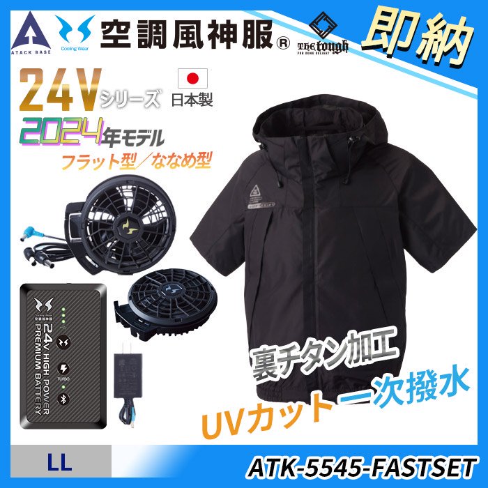 アタックベース ATK-5545-FASTSET（即納セット）｜空調服・EFウェア専門店