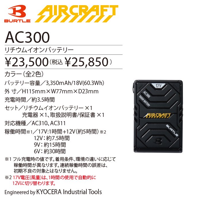 BUTLE AIR CRAFT AC300（バッテリーセット）｜空調服・EFウェア専門店 ...