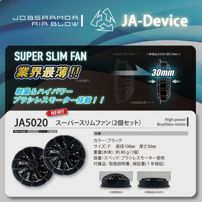 風服 JA5020：スーパースリムファン（2個）