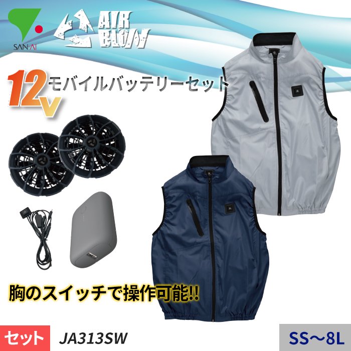 商品型番：JA313SW-SET｜【2022年新作】風服 胸のスイッチで操作できる高機能素材の電動ファン対応ウェアスターターセット（ファン+モバイルバッテリー付）｜三愛 JA313SW-SET