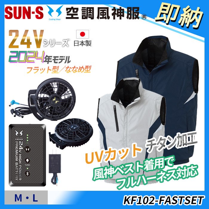 サンエス KF102-FASTSET（即納セット）｜空調服・EFウェア専門店