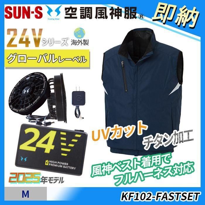 サンエス KF102-FASTSET（即納セット）｜空調服・EFウェア専門店