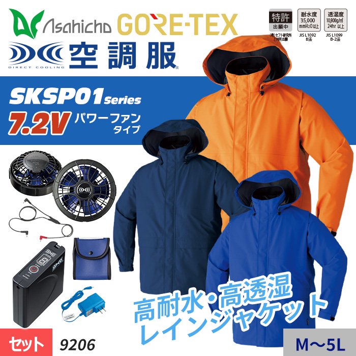 Asahicho 9206-SET（スターターセット）｜空調服・EFウェア専門店