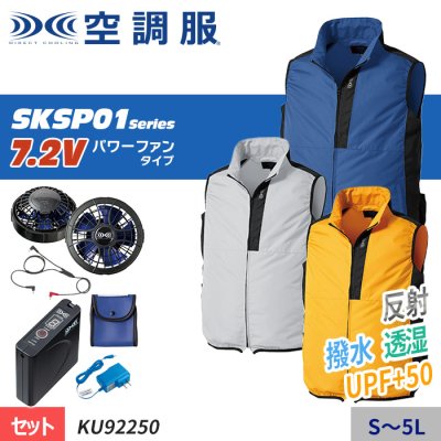 (株)空調服 KU92250-SET