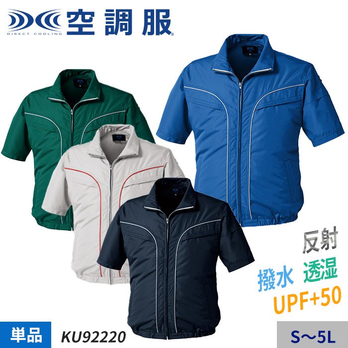 売れ筋ショッピング KU91720 空調服 R ポリエステル製 半袖 FAN2300B