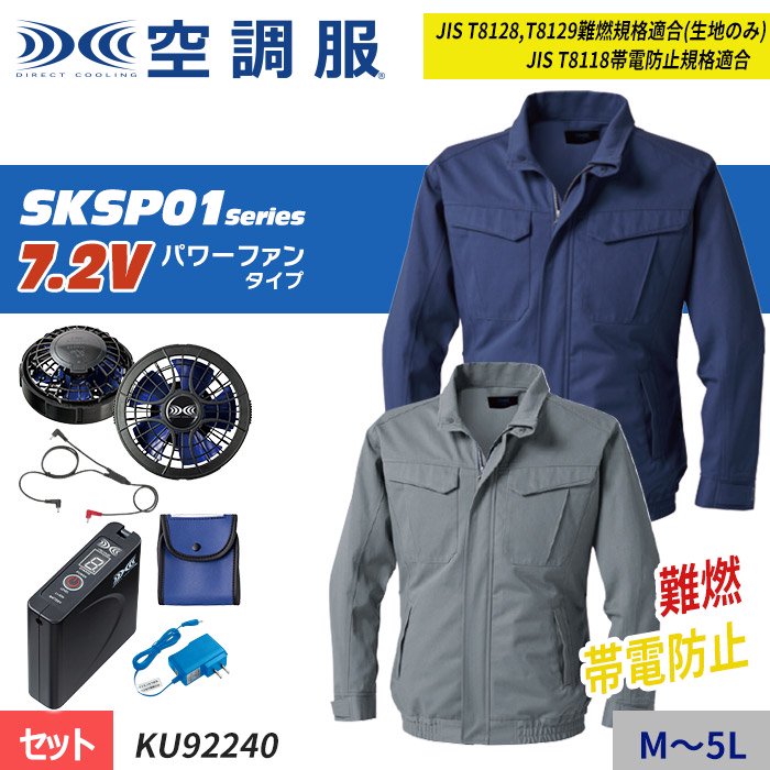 空調服(R) KU92240/グレー/4L + SKSP01 難燃長袖ブルゾン+ スターター