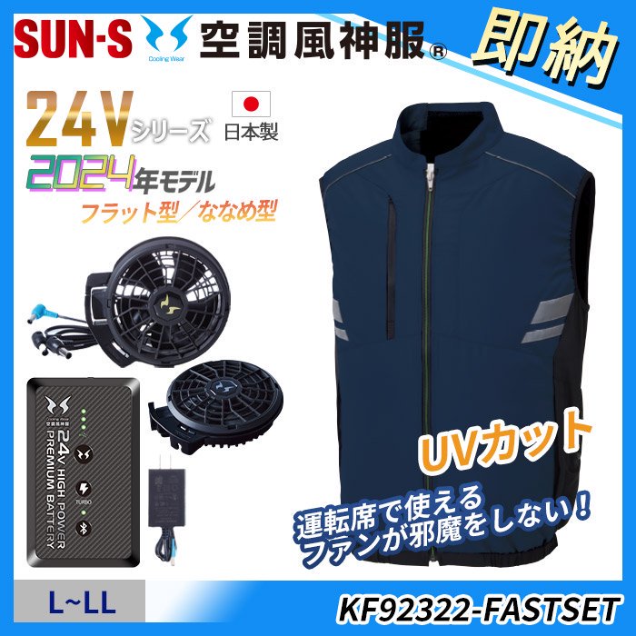 サンエス KF92322-SET（スターターセット）｜空調服・EFウェア専門店 通販ショップユニアカ