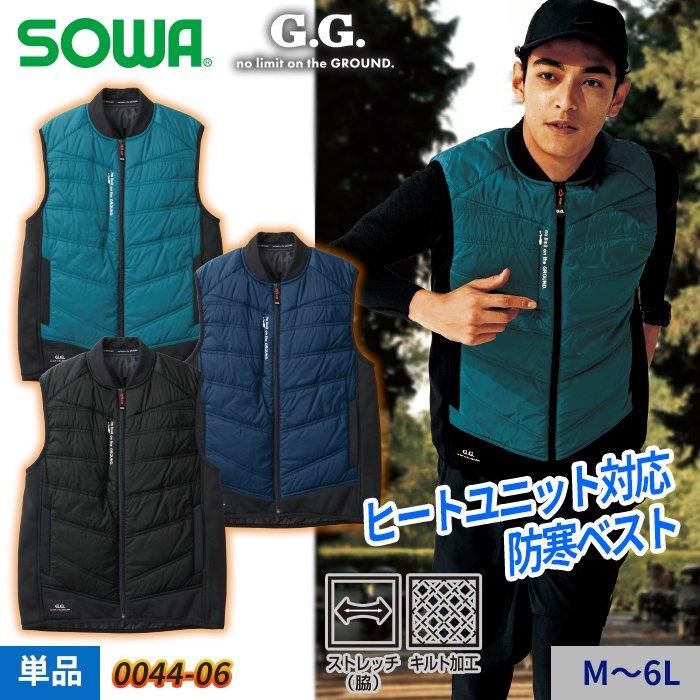桑和（SOWA） 0044-06 防寒ベスト｜空調服専門店