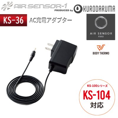  【KS-100シリーズ】KS-104バッテリー専用 AC充電アダプター単体｜クロダルマ KS-36