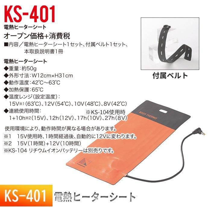クロダルマ KS-401(電熱ヒーターシート)|空調服専門店 クロダルマ KS-401(電熱ヒーターシート)|空調服専門店