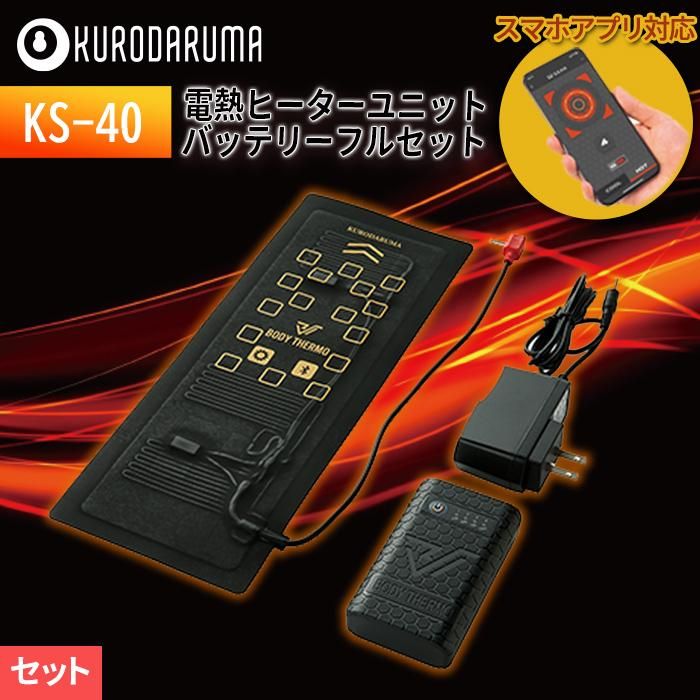 クロダルマ 54372-SET（電熱ヒーターベストセット）｜空調服専門店
