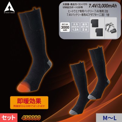 【7.4V専用】電熱ヒーター付き靴下 - ヒートオーバーフットバッテリーセット｜アタックベース ATK-450080