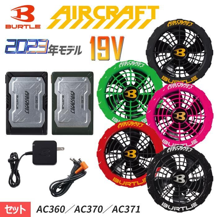 BUTLE AIR CRAFT AC360AC370-SET｜空調服専門店