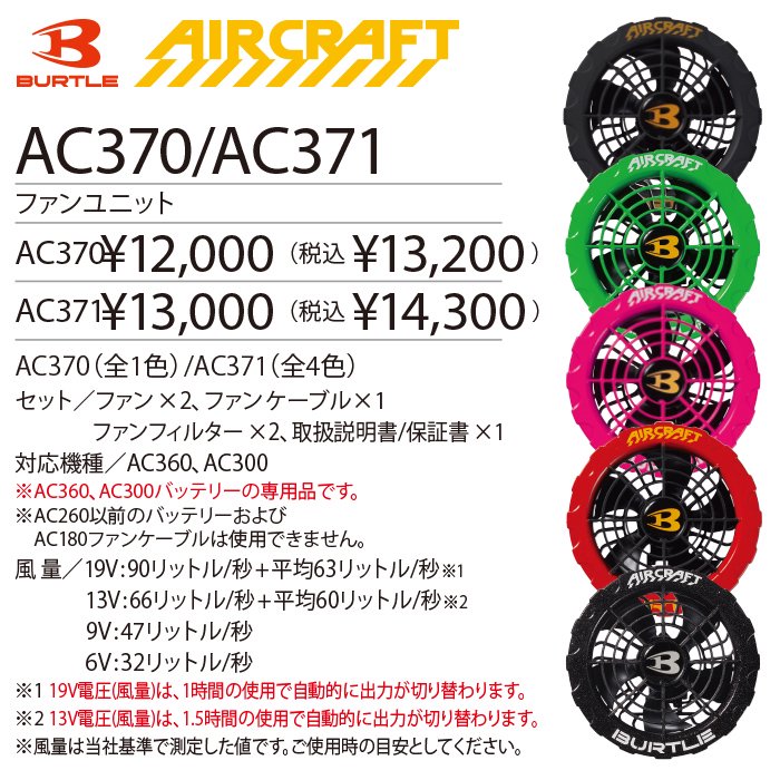 【新品】バートル 空調服 AC360＆AC370 バッテリー＆ファンセット19V