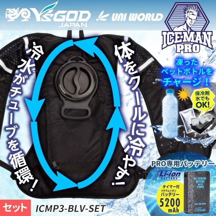 アイスマンベストプロ 水冷服 ICE MAN 2023年モデル 山真 - その他